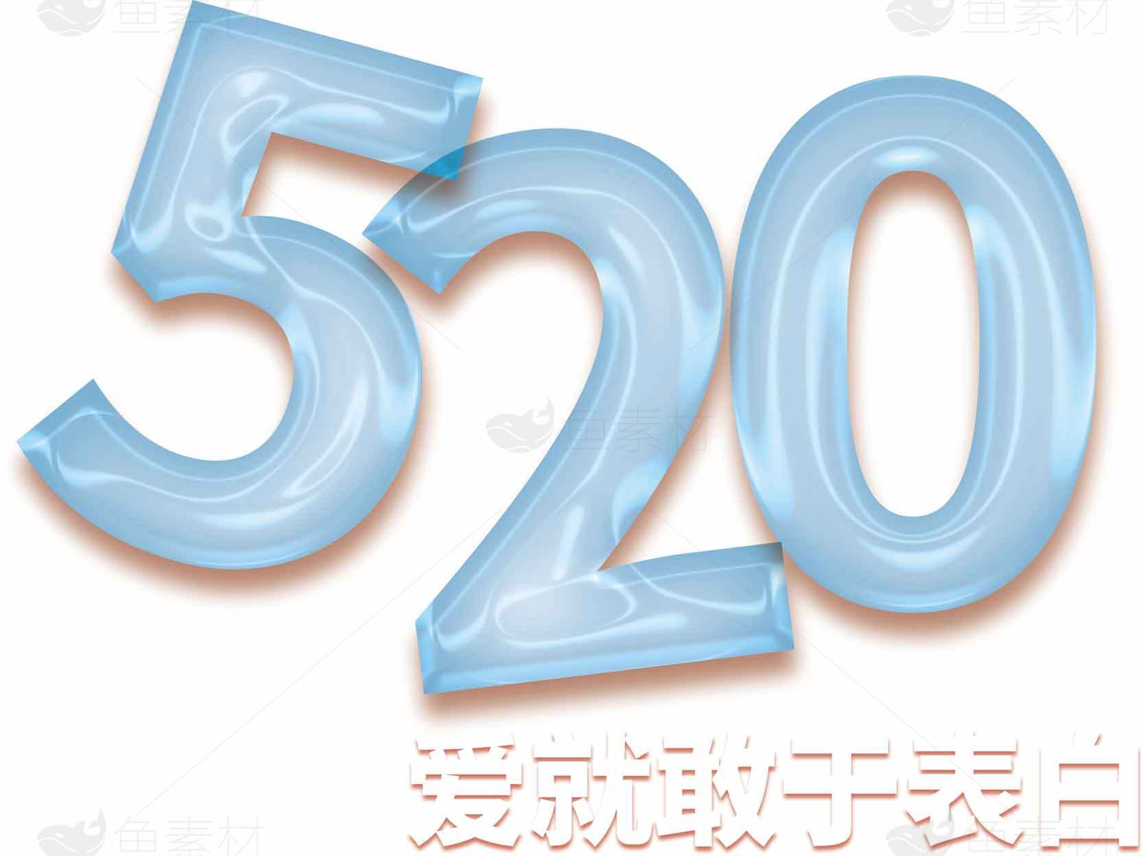 520表白日浪漫创意图片素材