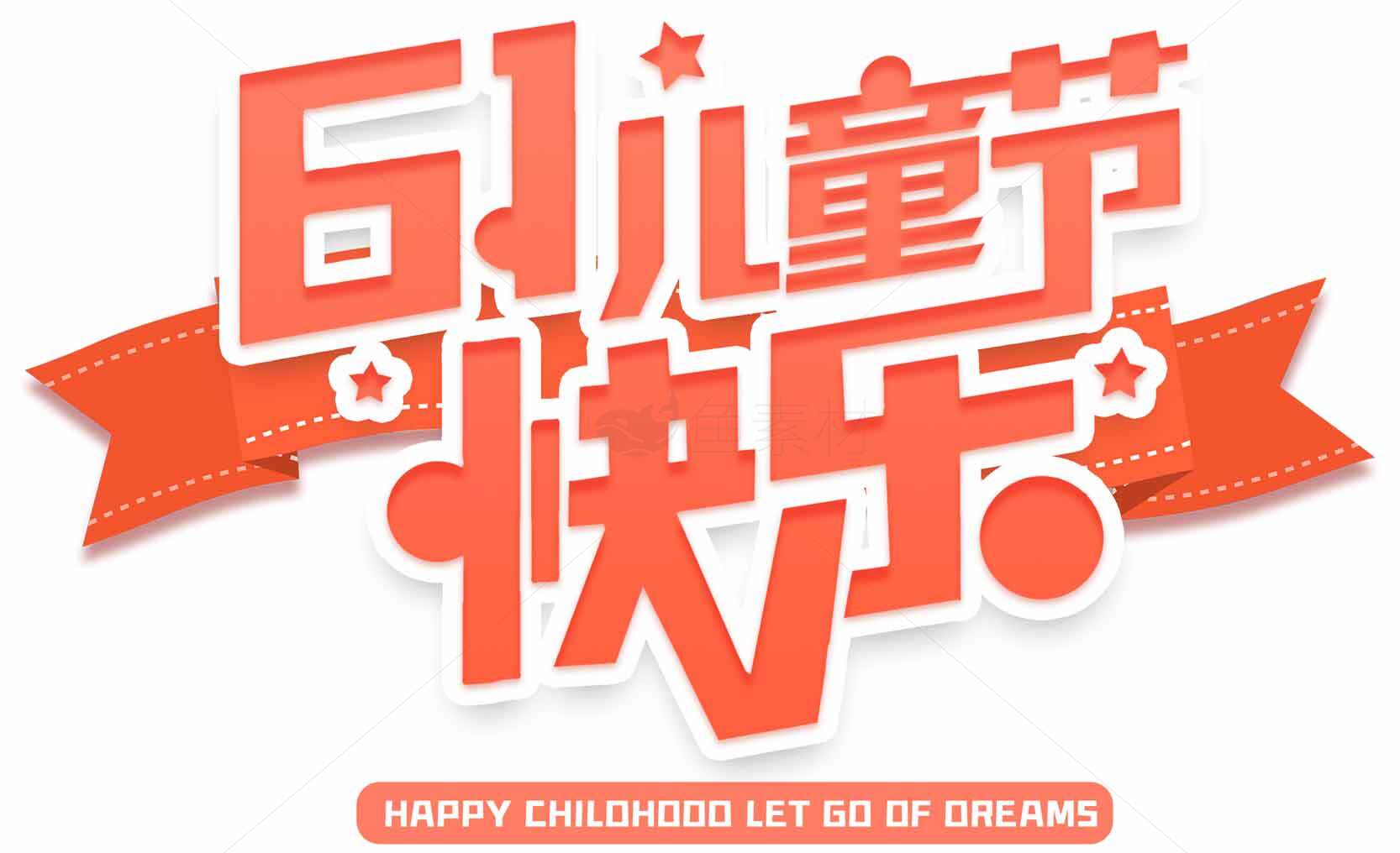 六一儿童节快乐创意海报设计素材