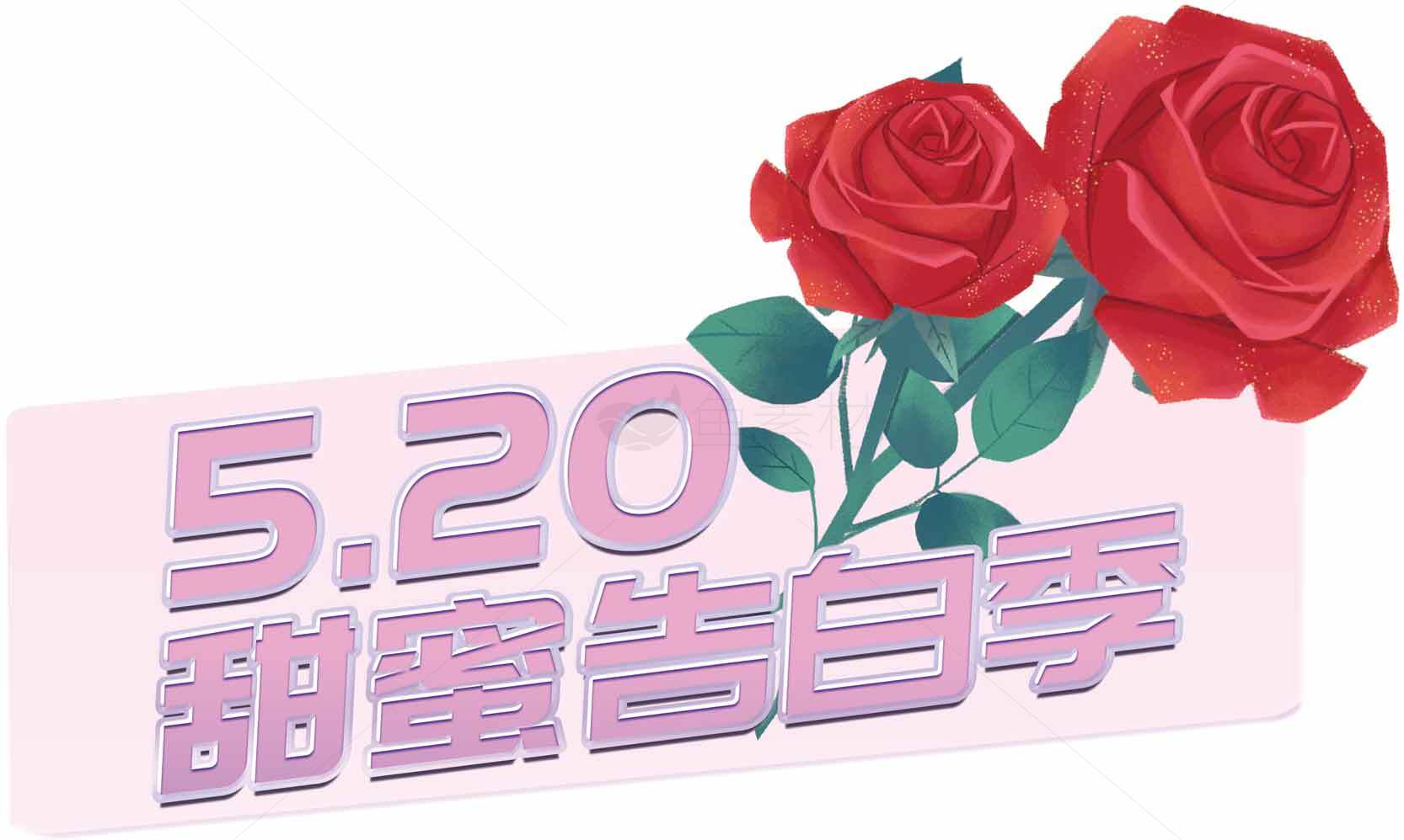 520甜蜜告白日季浪漫红玫瑰图片素材
