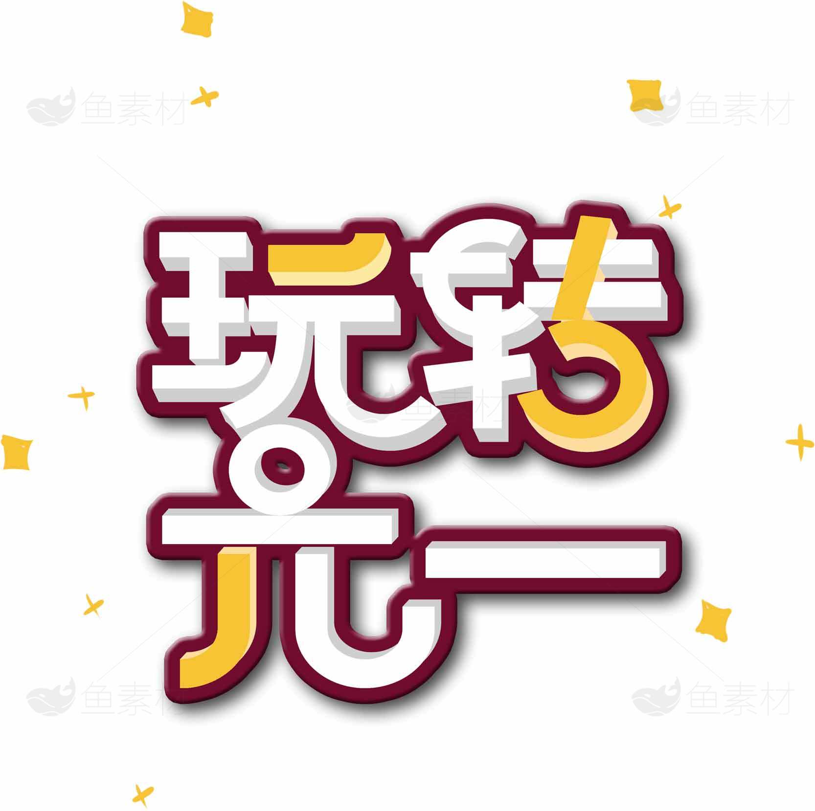 玩转元一创意设计图片素材