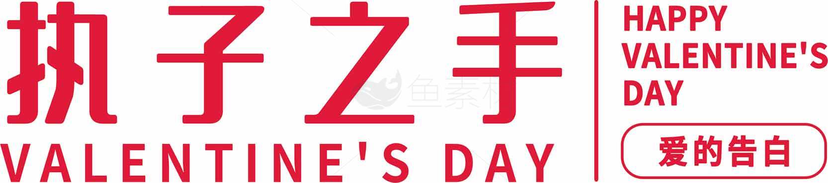 执子之手情人节浪漫告白海报素材