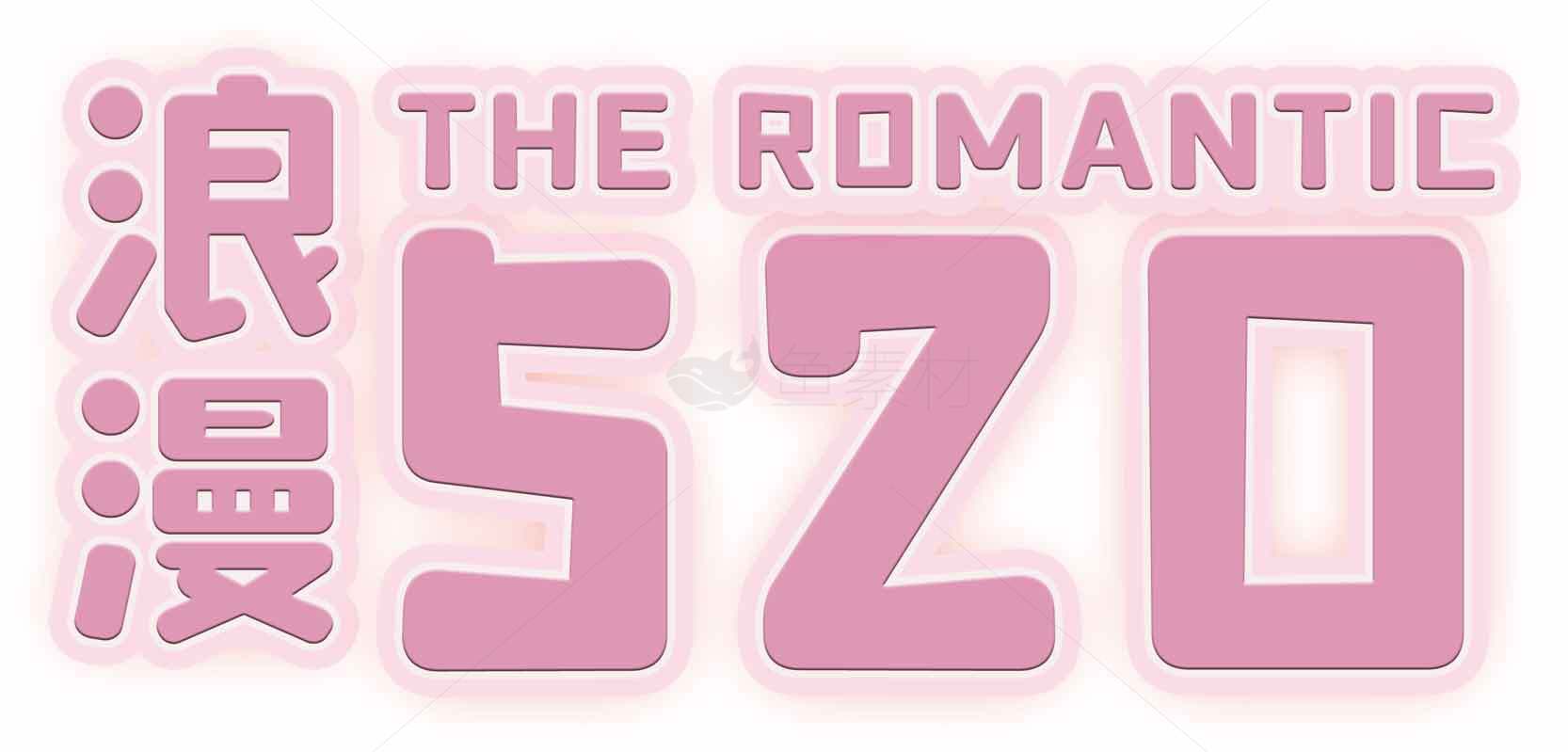 浪漫520表白节浪漫设计图片素材