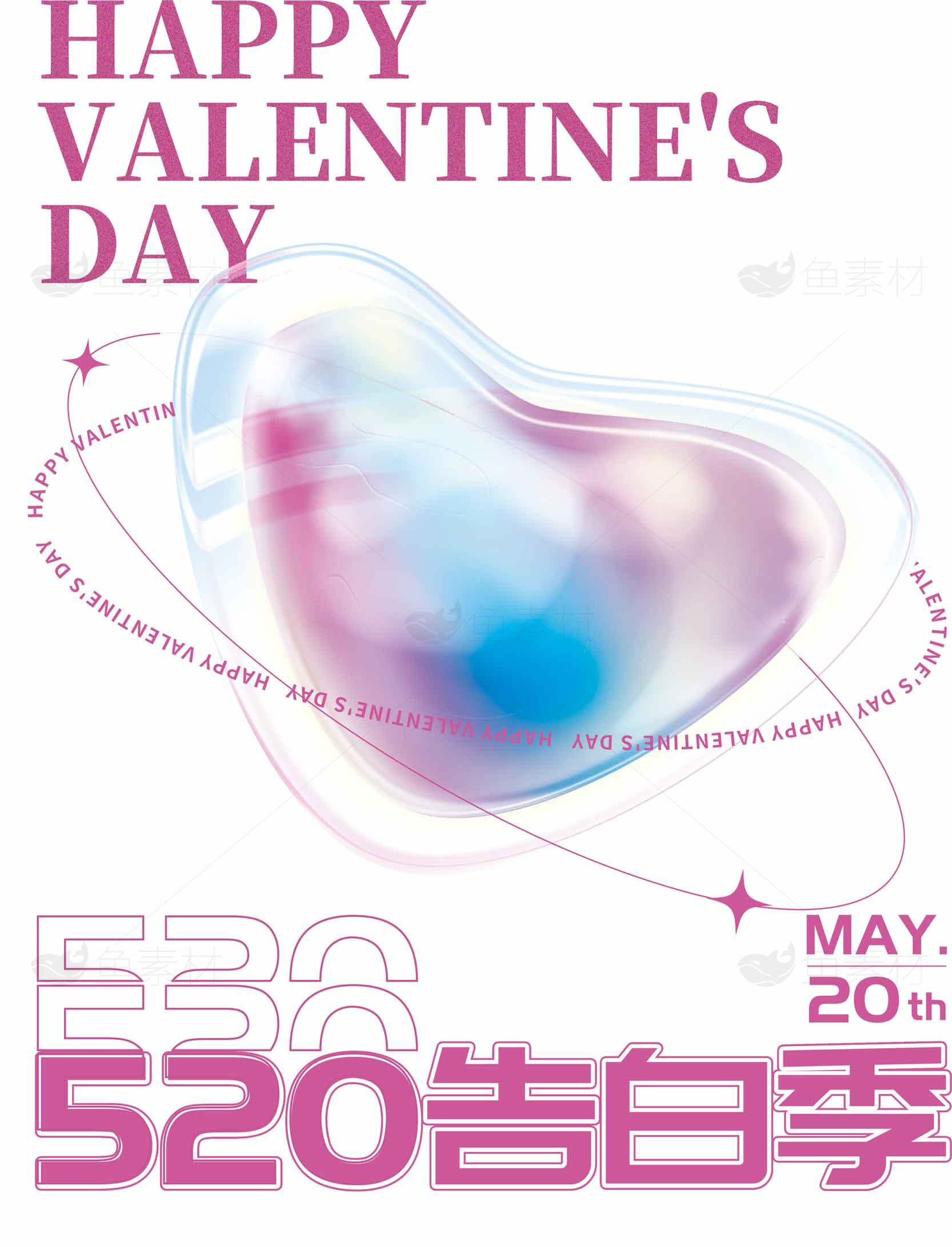 520告白季浪漫情人节海报设计素材