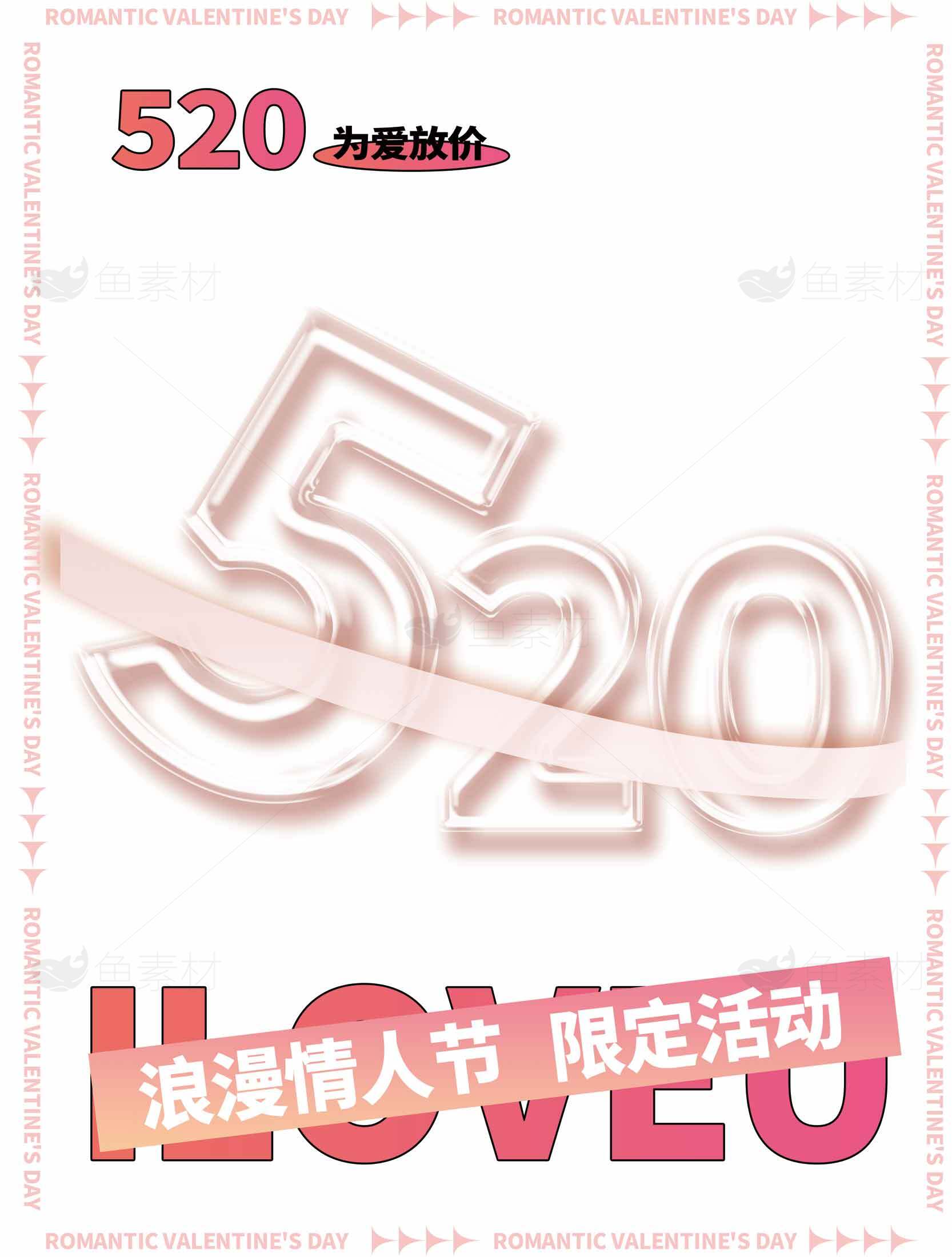 520浪漫情人节促销活动海报素材