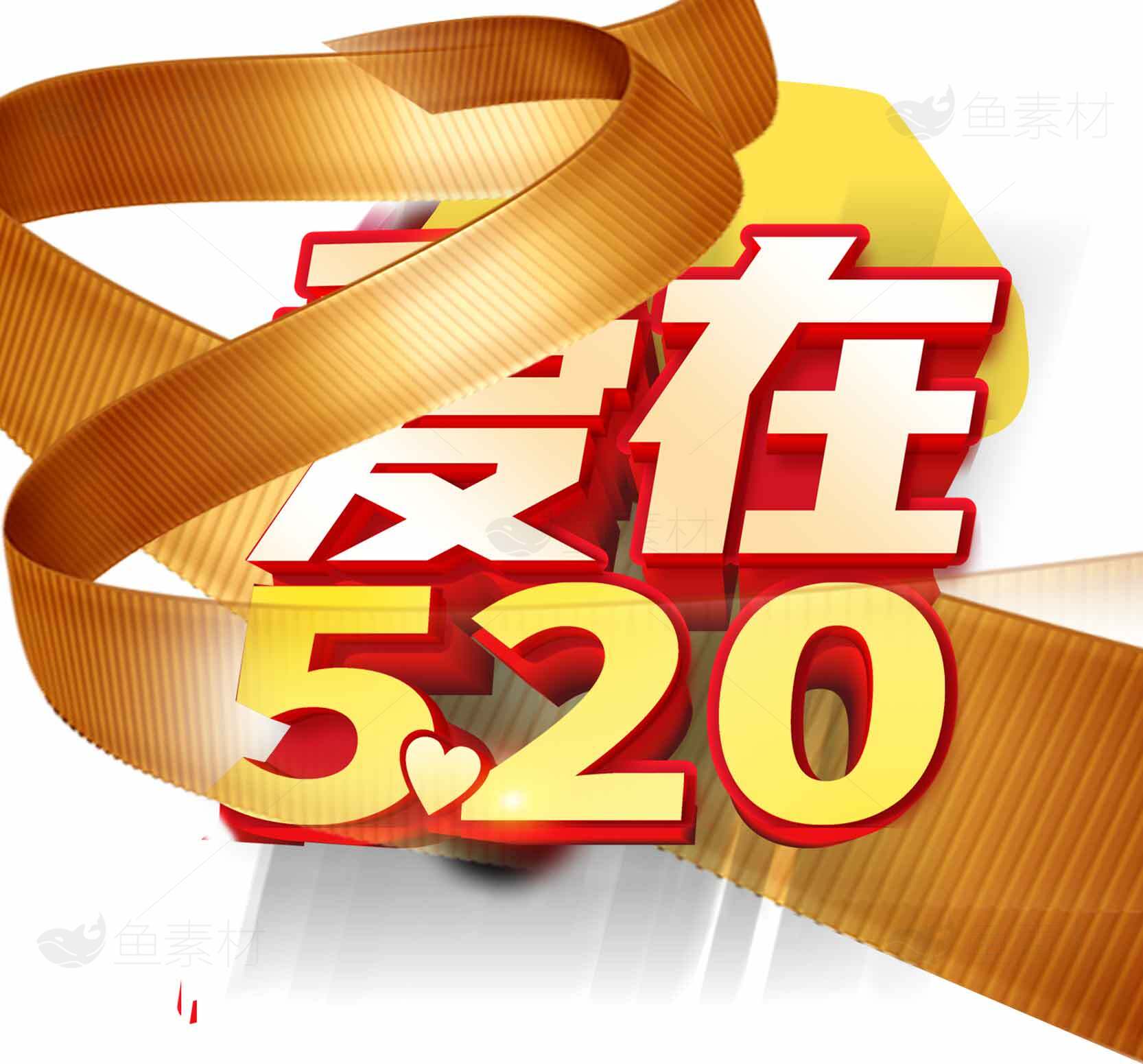 520表白日浪漫海报设计图片素材