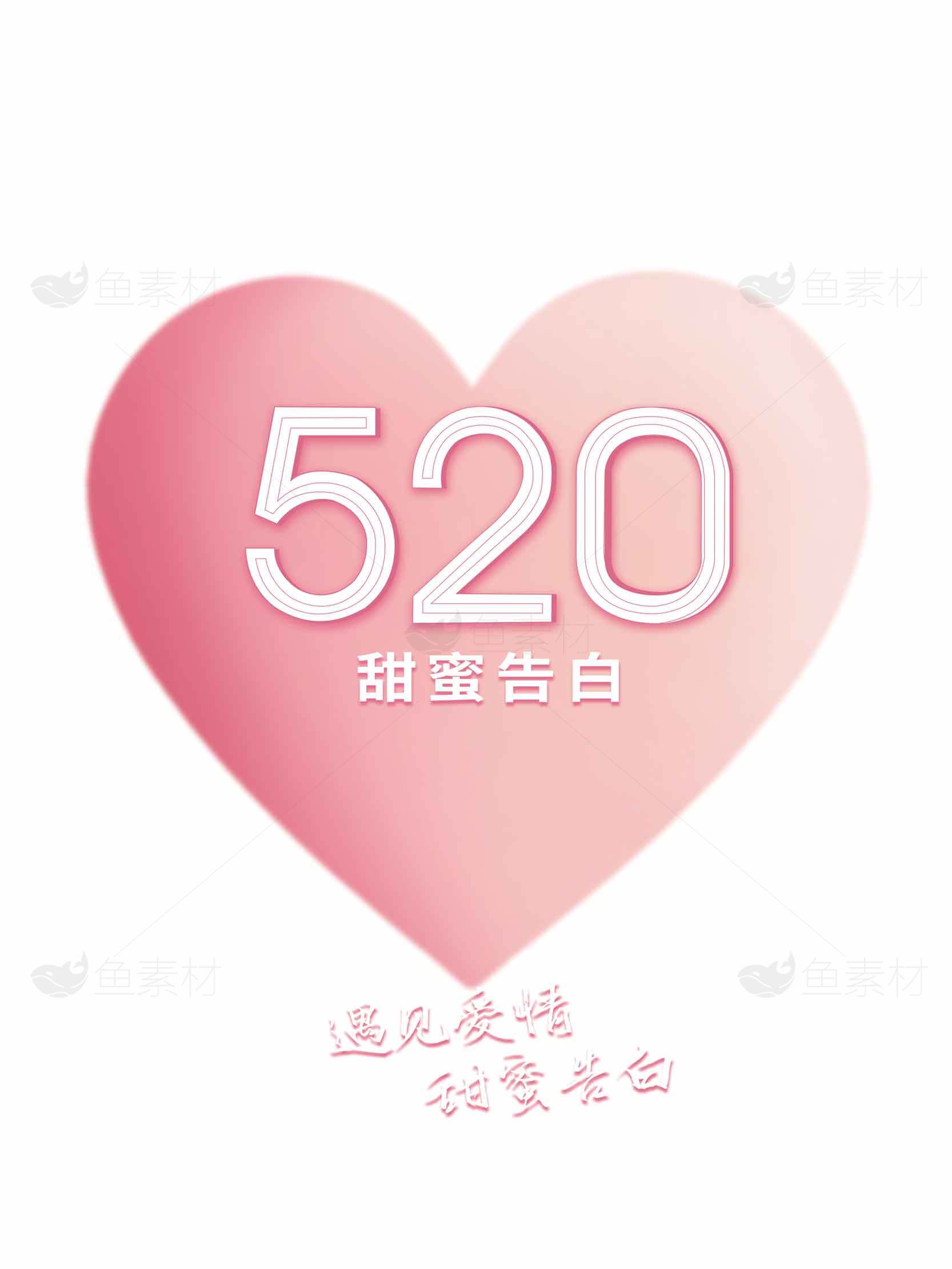 520甜蜜告白浪漫心形图片素材