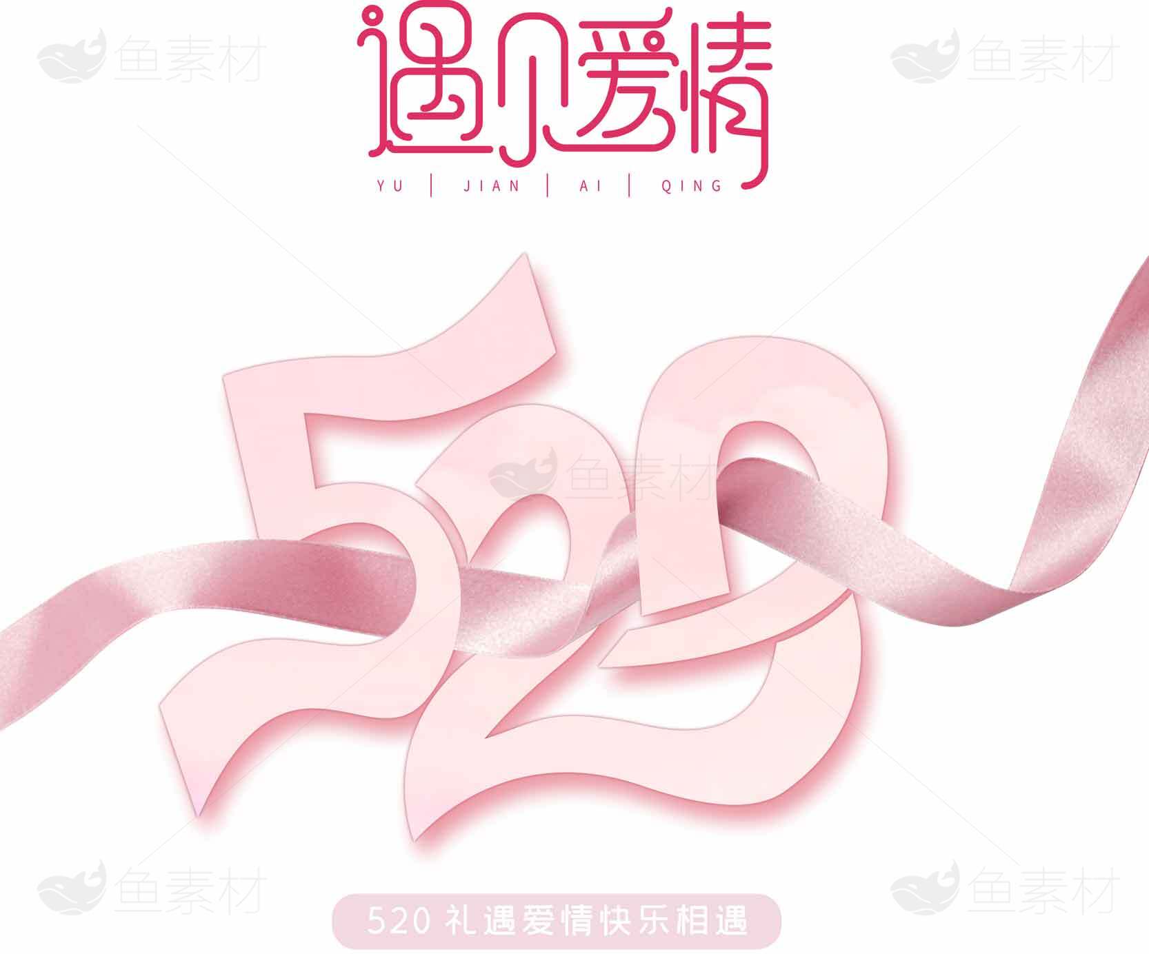 520表白日浪漫粉色海报设计素材