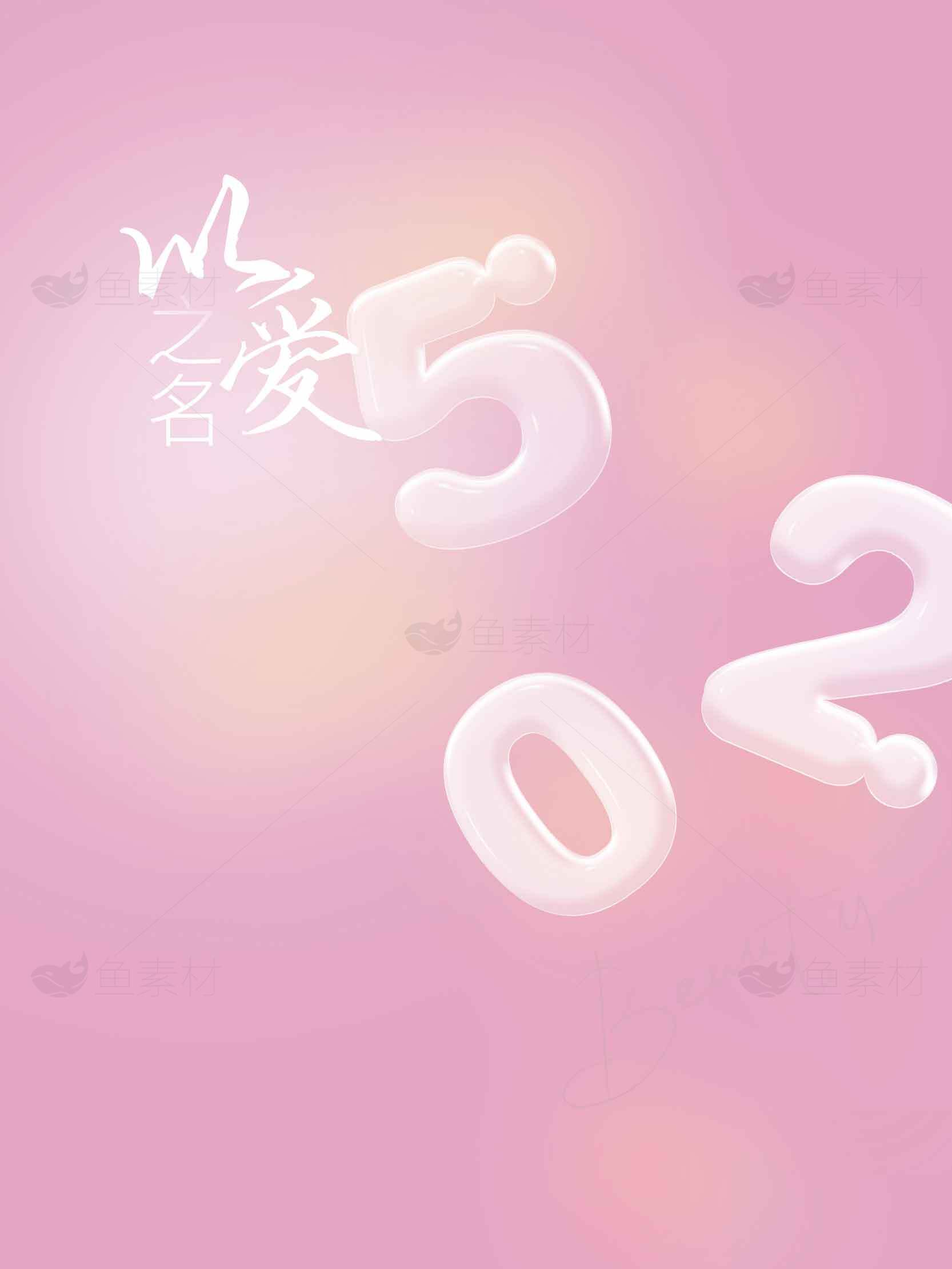 520表白日浪漫粉色背景图片素材