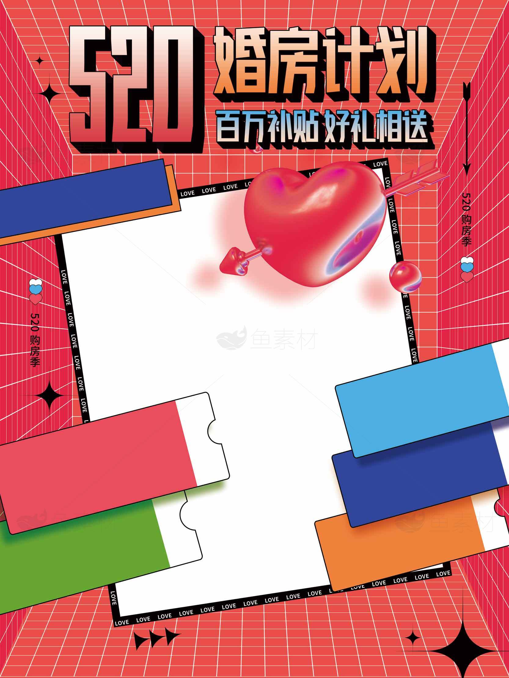 520婚房计划活动宣传海报素材