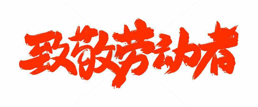 致敬劳动者红色艺术字图片素材