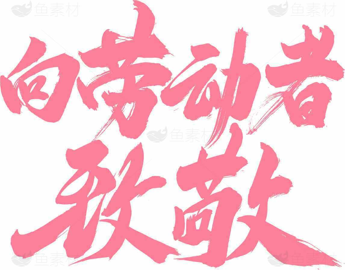 向劳动者致敬粉色艺术字设计素材