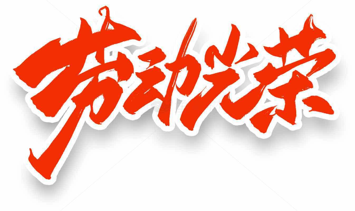 劳动光荣红色艺术字图片素材