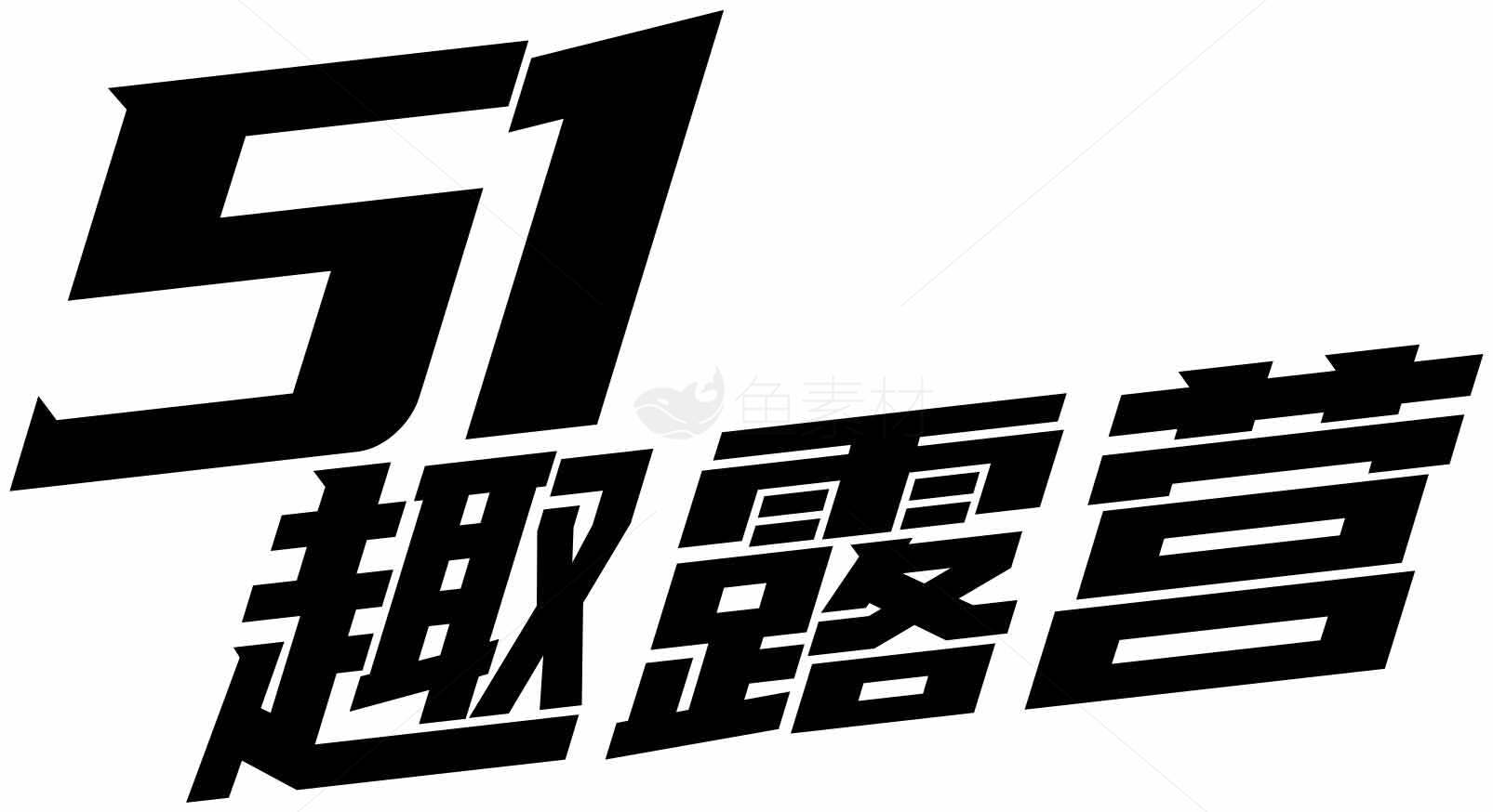 51趣露营品牌标志设计素材