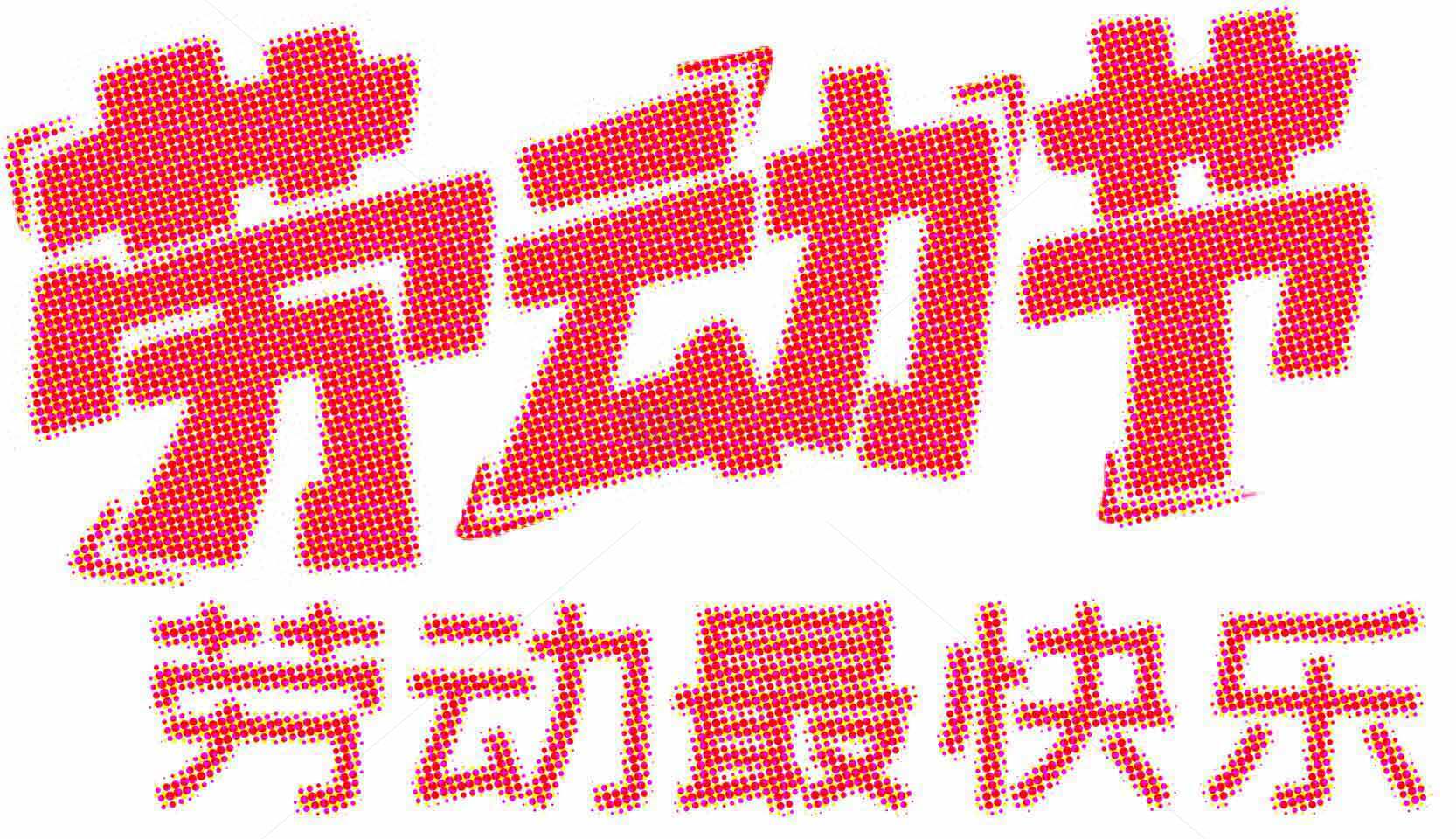 劳动节快乐红色主题设计图片素材