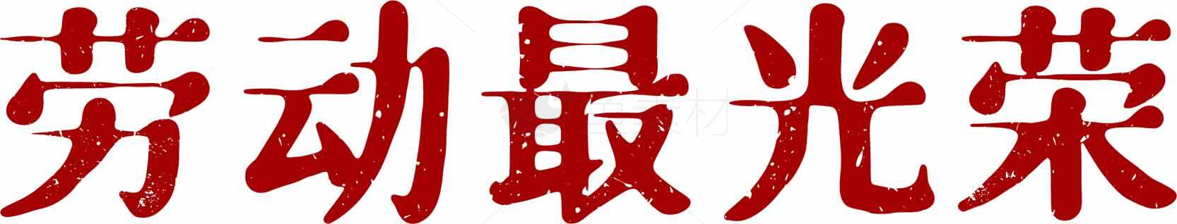劳动最光荣红色艺术字图片素材
