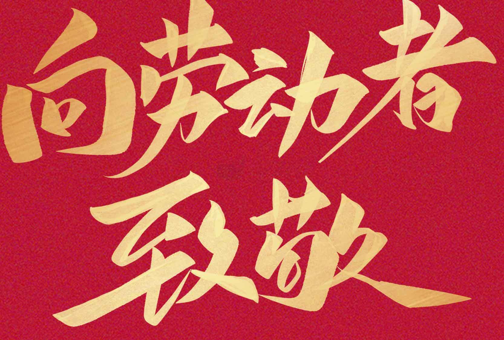 向劳动者致敬红色主题海报素材