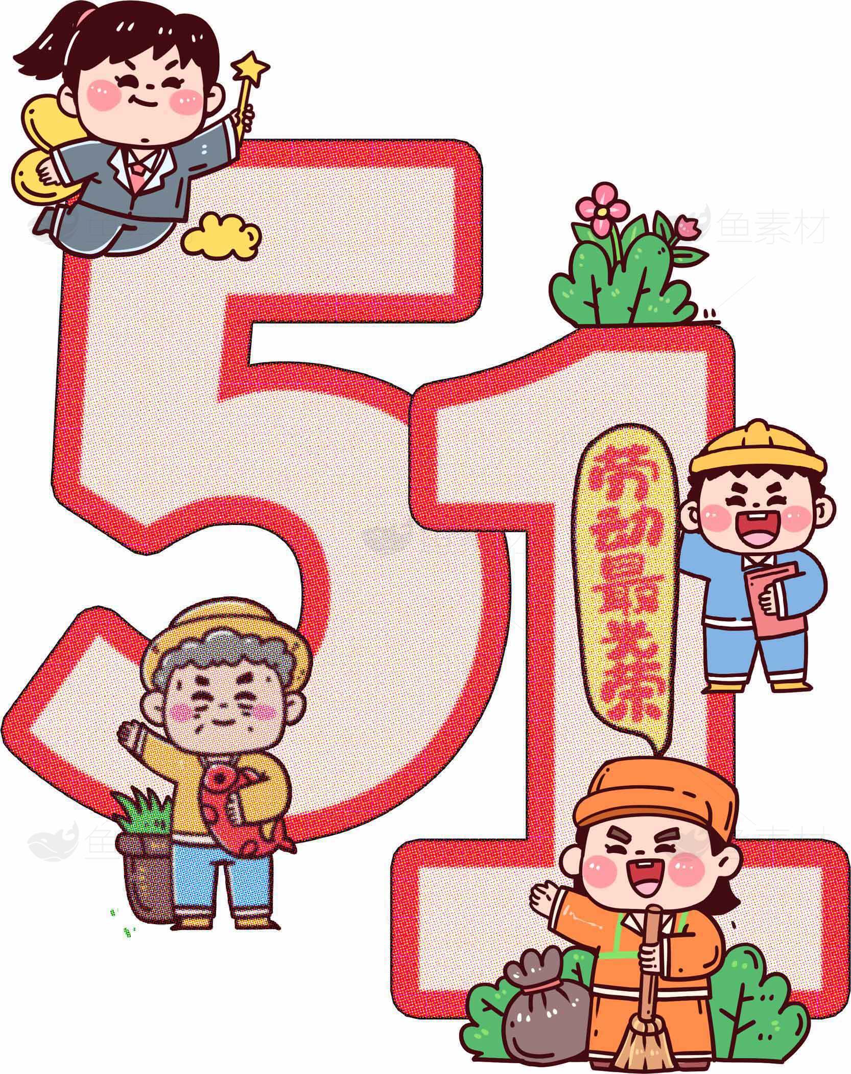 五一劳动节卡通插画设计素材