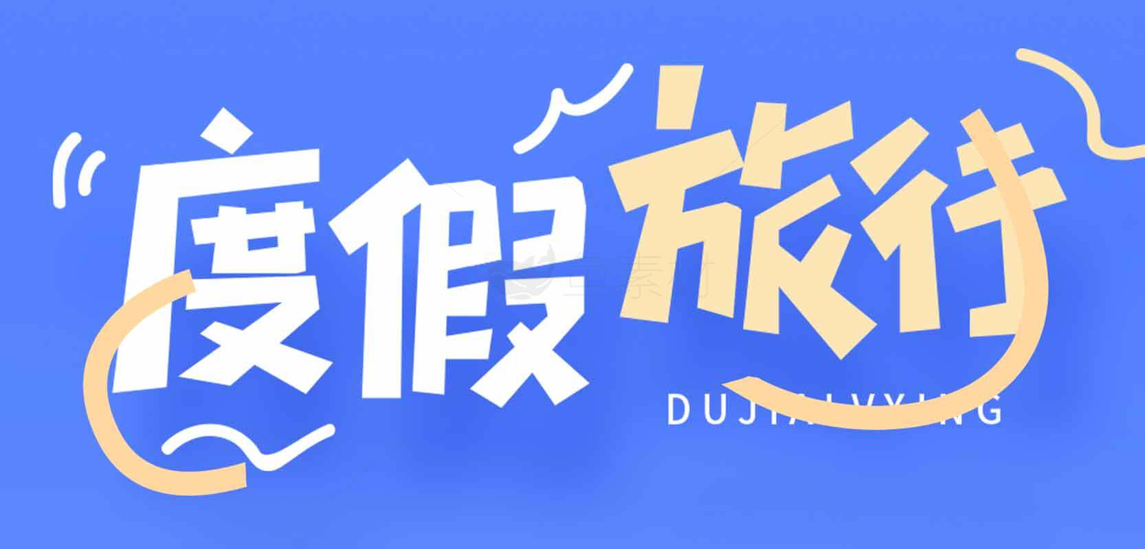 度假旅行宣传海报设计素材