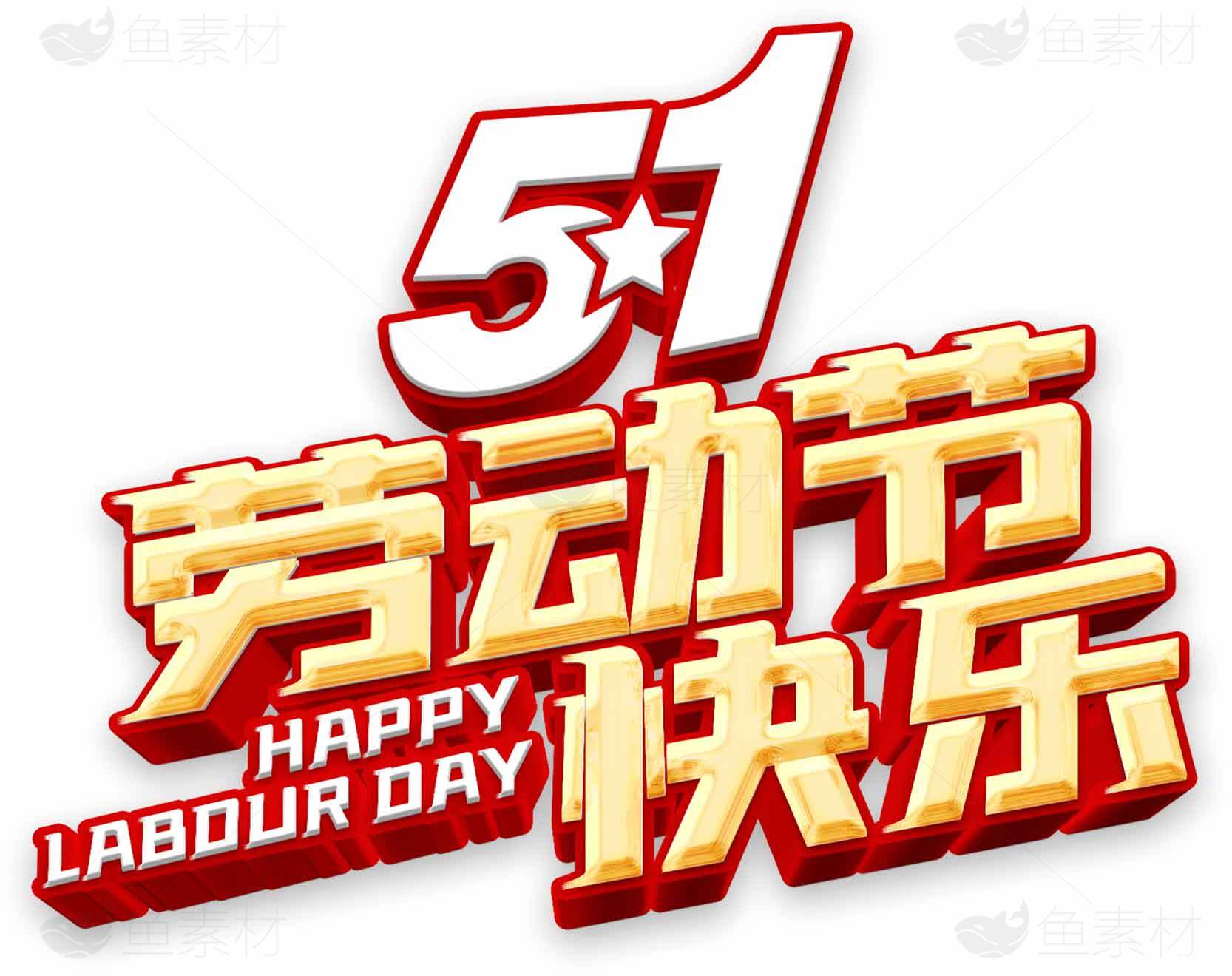 五一劳动节快乐海报设计素材