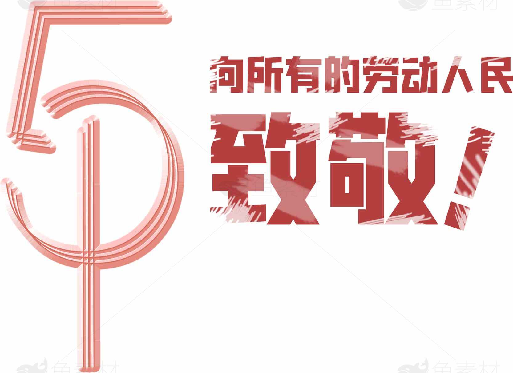 五一劳动节向劳动者致敬的海报设计素材