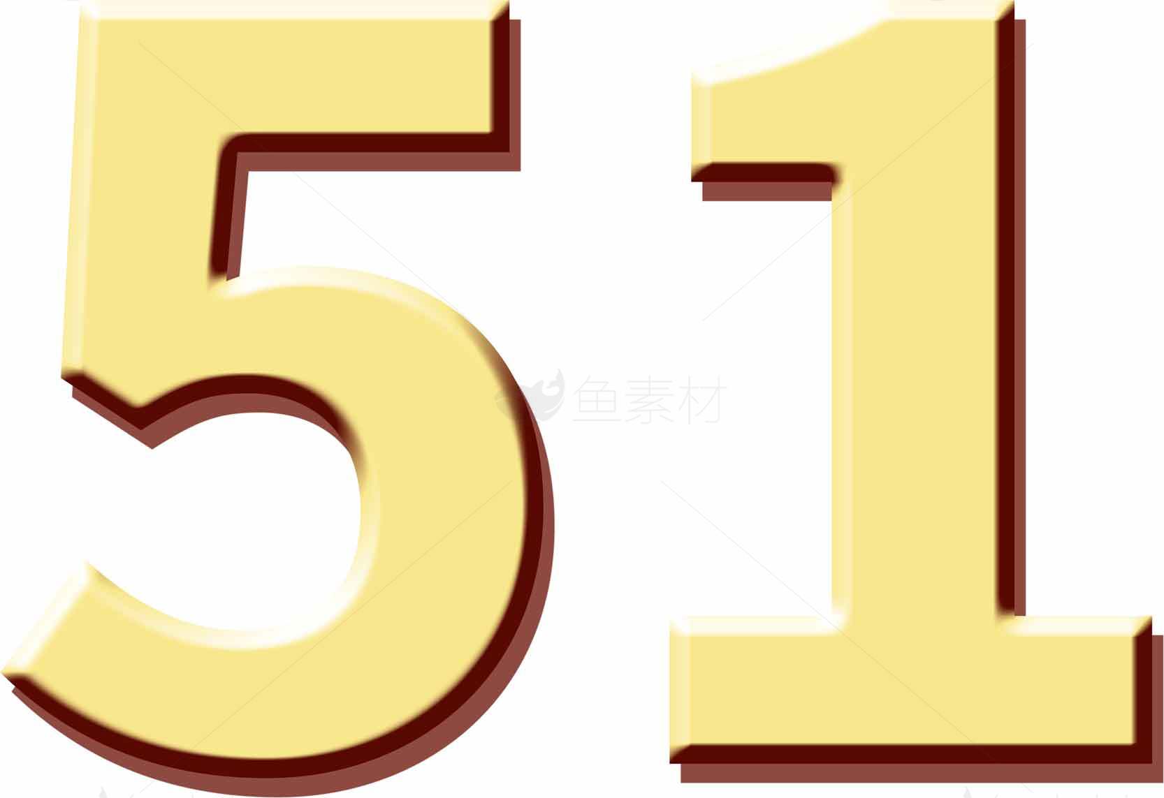 数字51艺术字体设计图片素材