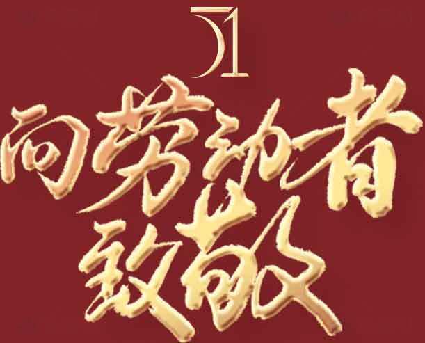 五一劳动节向劳动者致敬海报素材