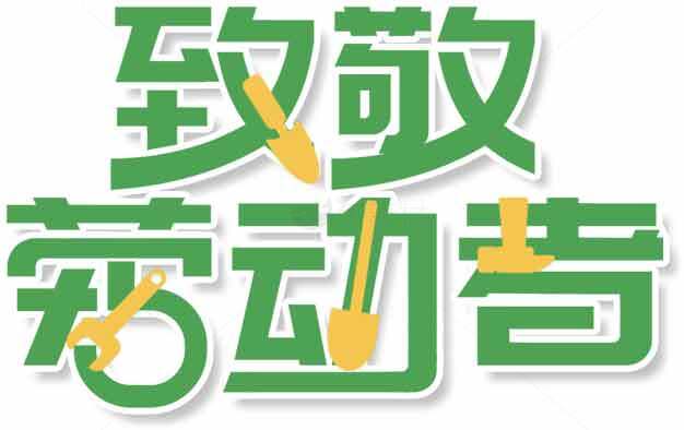 致敬劳动者主题设计图片素材