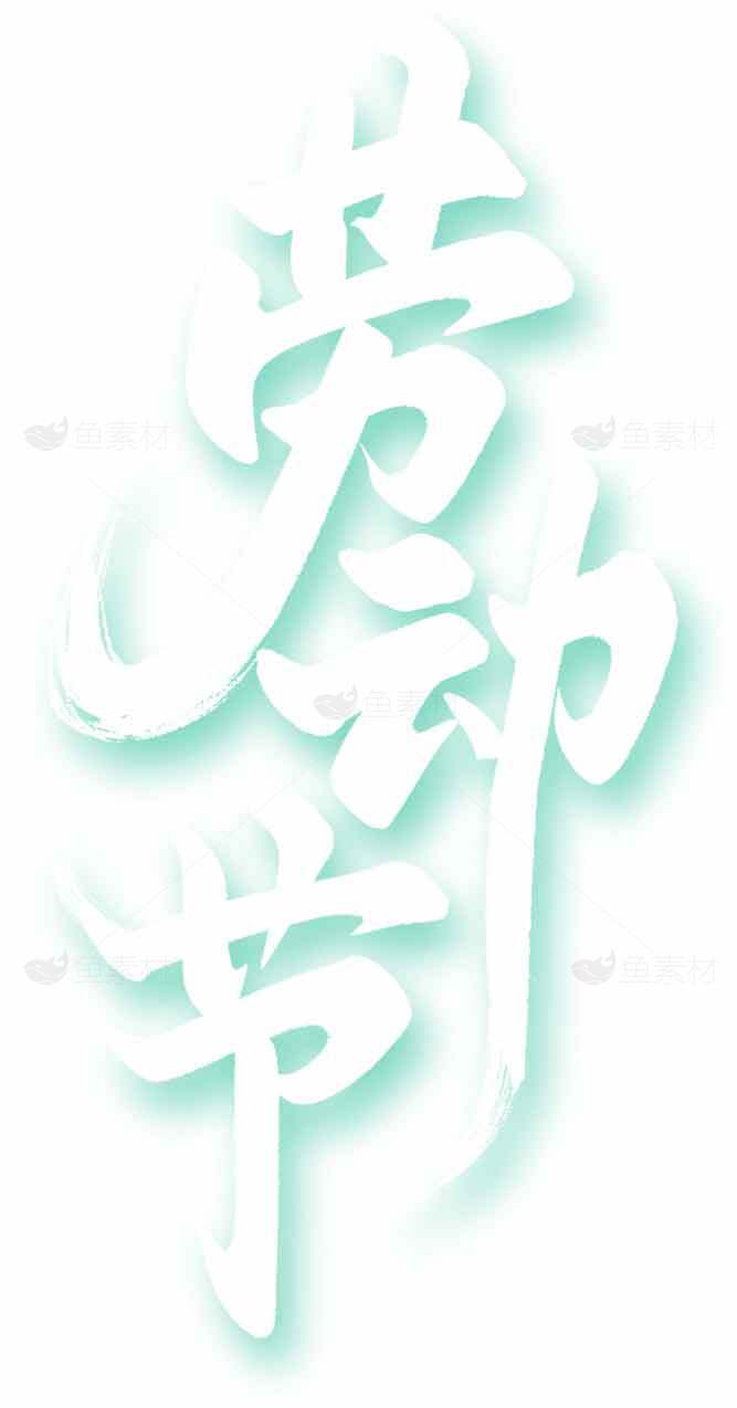 劳动节艺术字设计图片素材