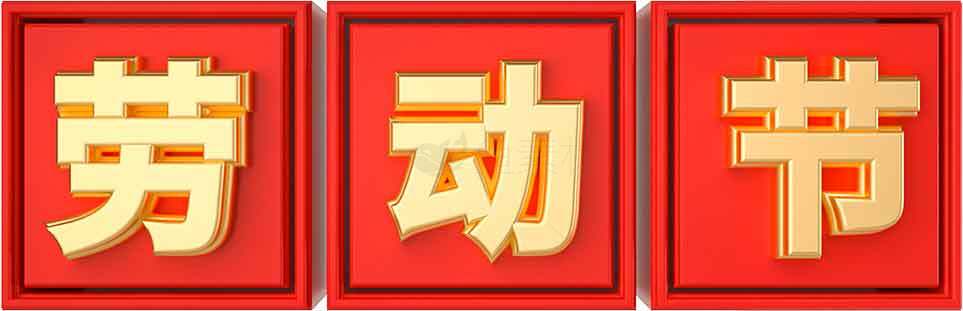 劳动节红金主题设计图片素材