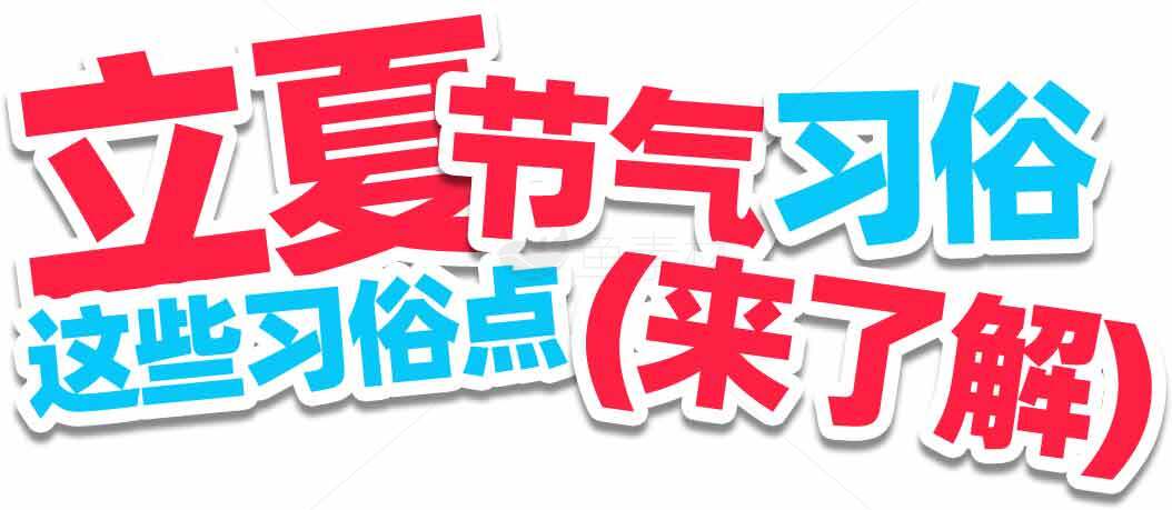 立夏节气习俗详解：这些习俗点你了解了吗素材
