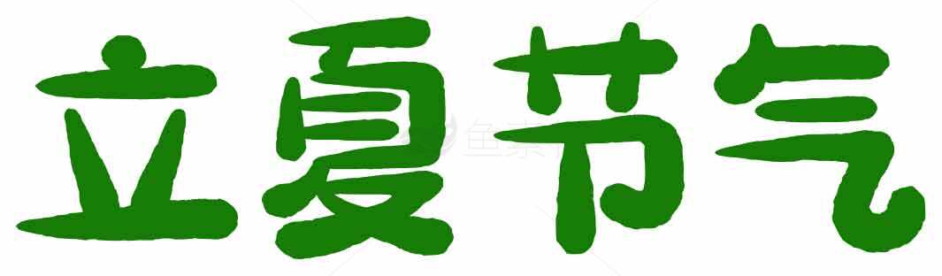 立夏节气绿色风格高清图片素材