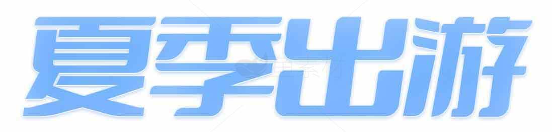 夏季出游指南：清凉夏日旅行推荐素材