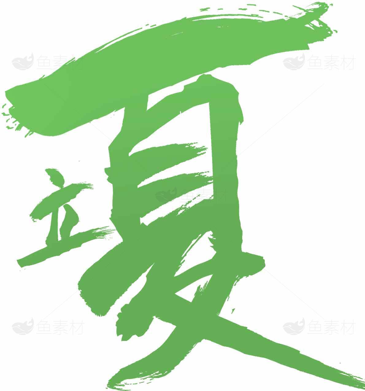 立夏绿色简约字体设计素材