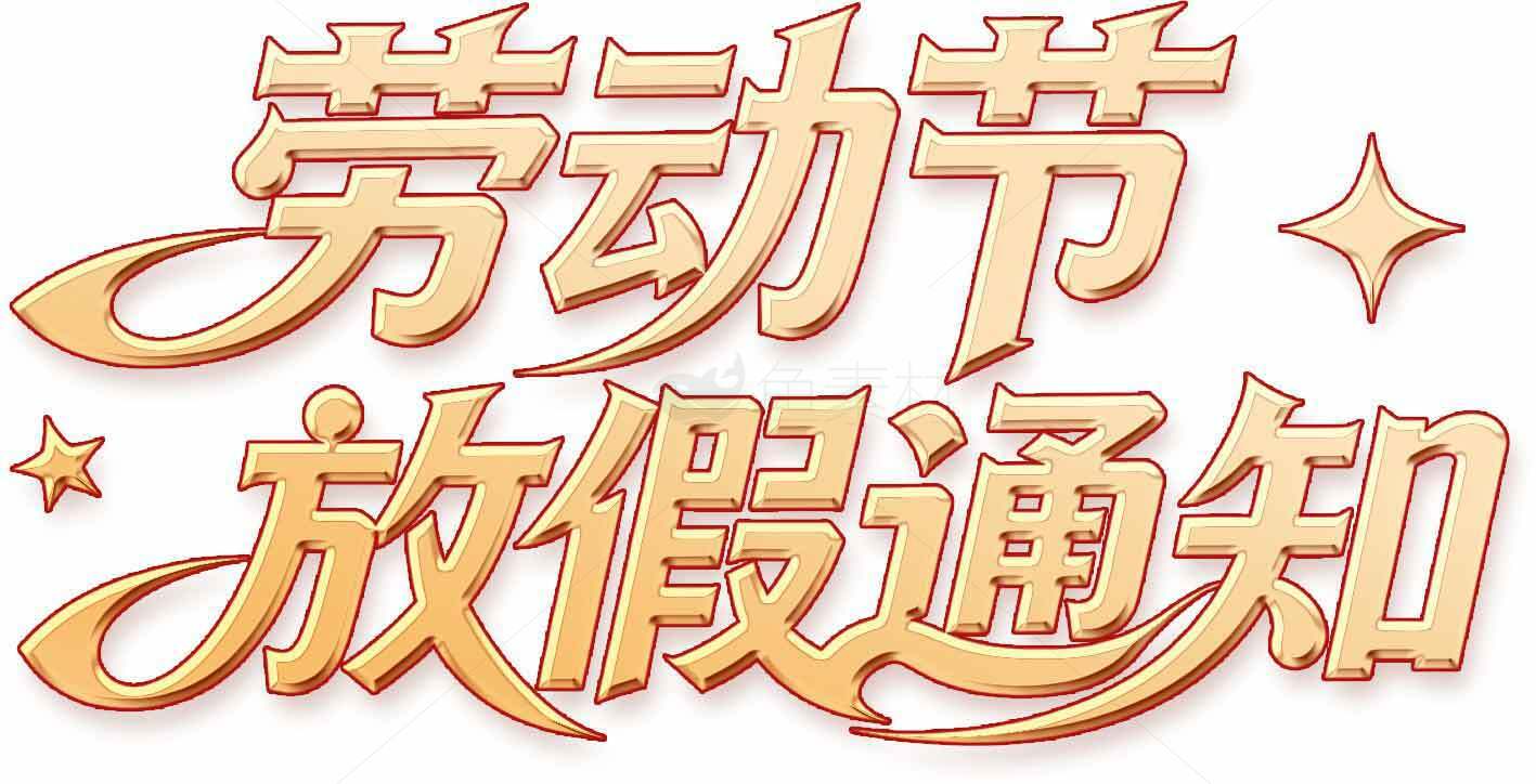 劳动节假期通知图片模板设计素材