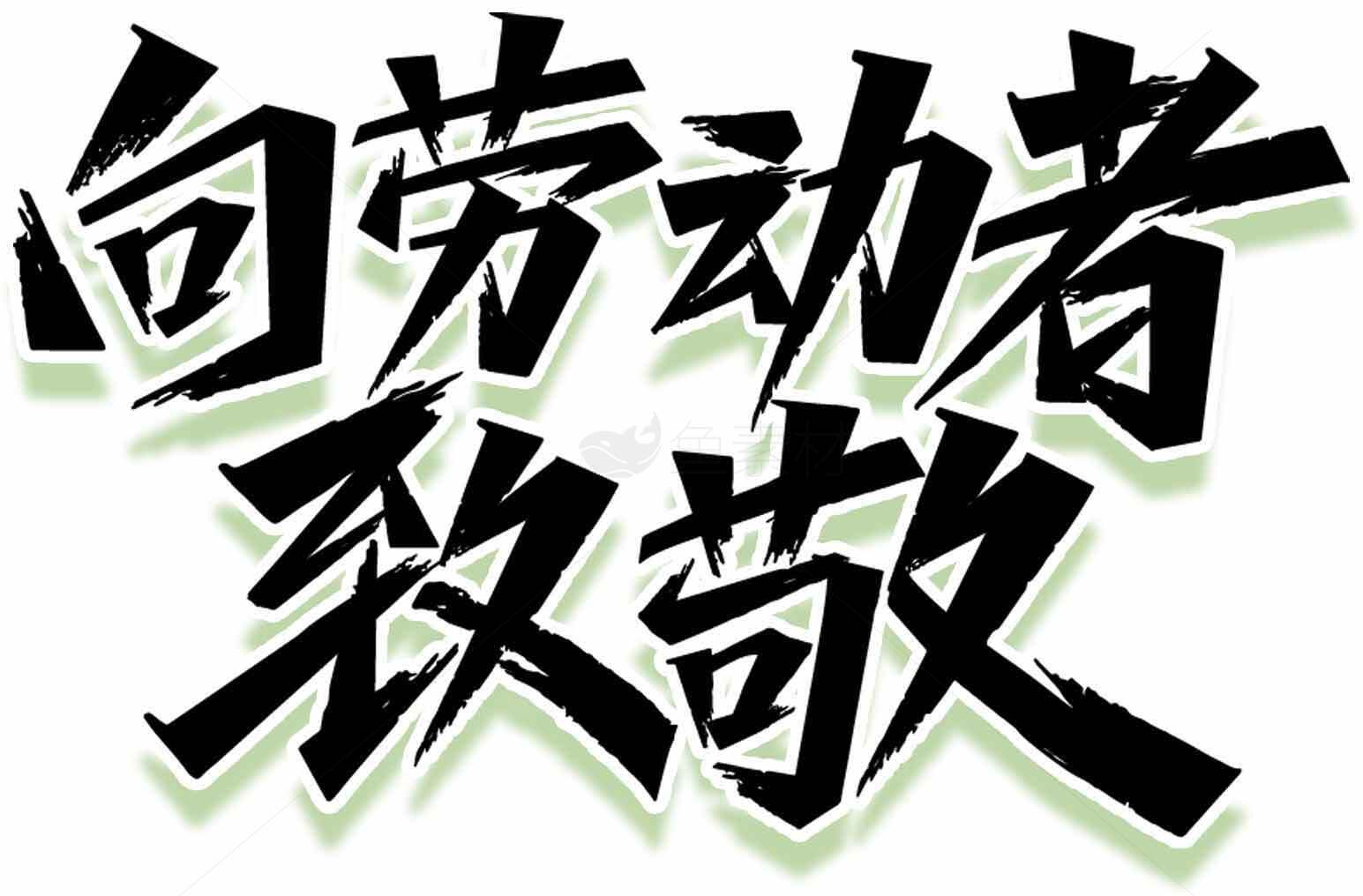 向劳动者致敬字体设计图片素材