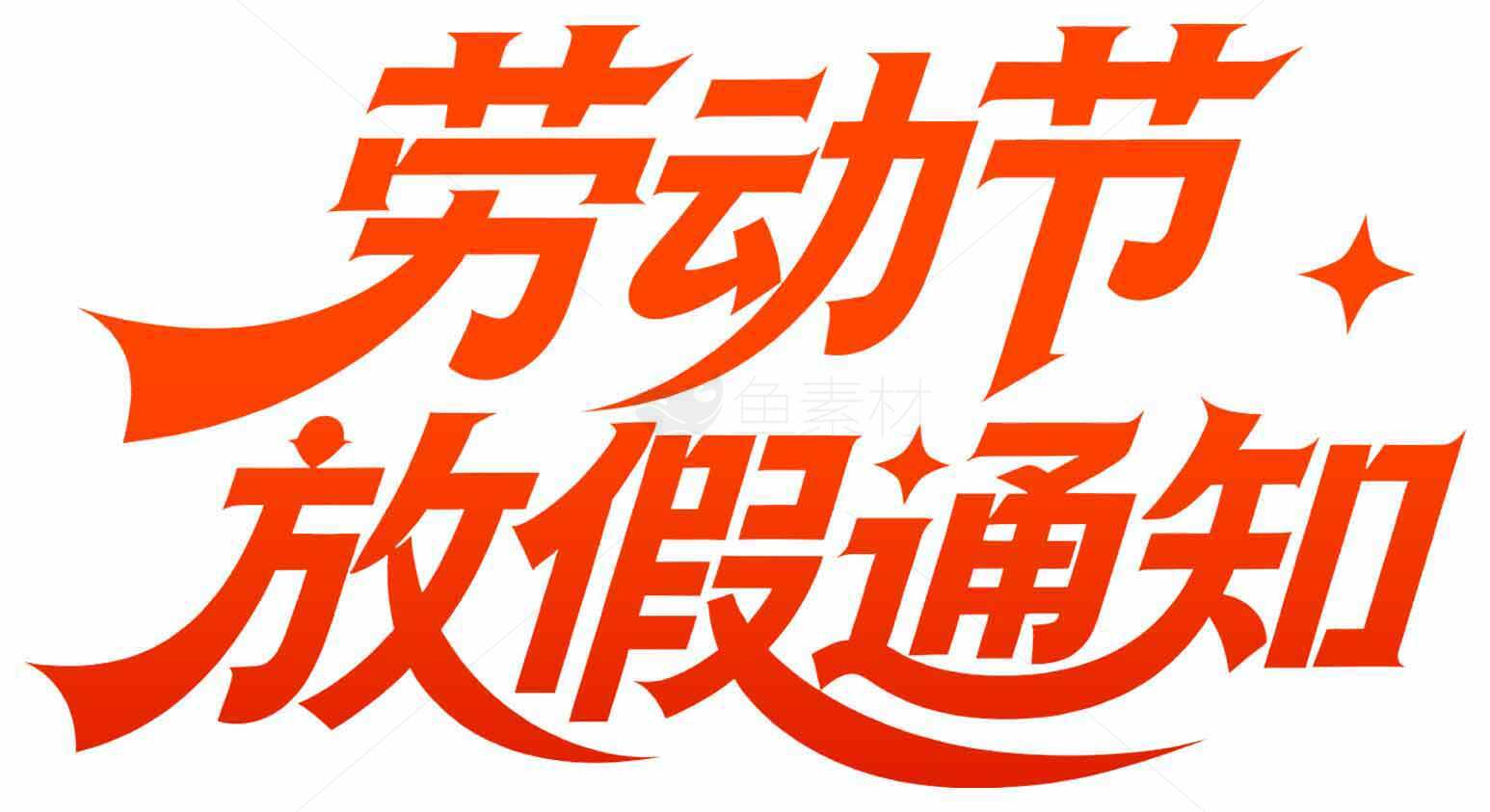 劳动节假期通知图片设计模板素材