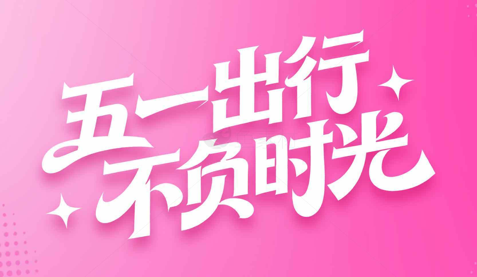 五一出行不负时光宣传海报素材