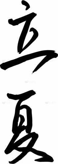 立夏书法艺术高清图片优选大全素材