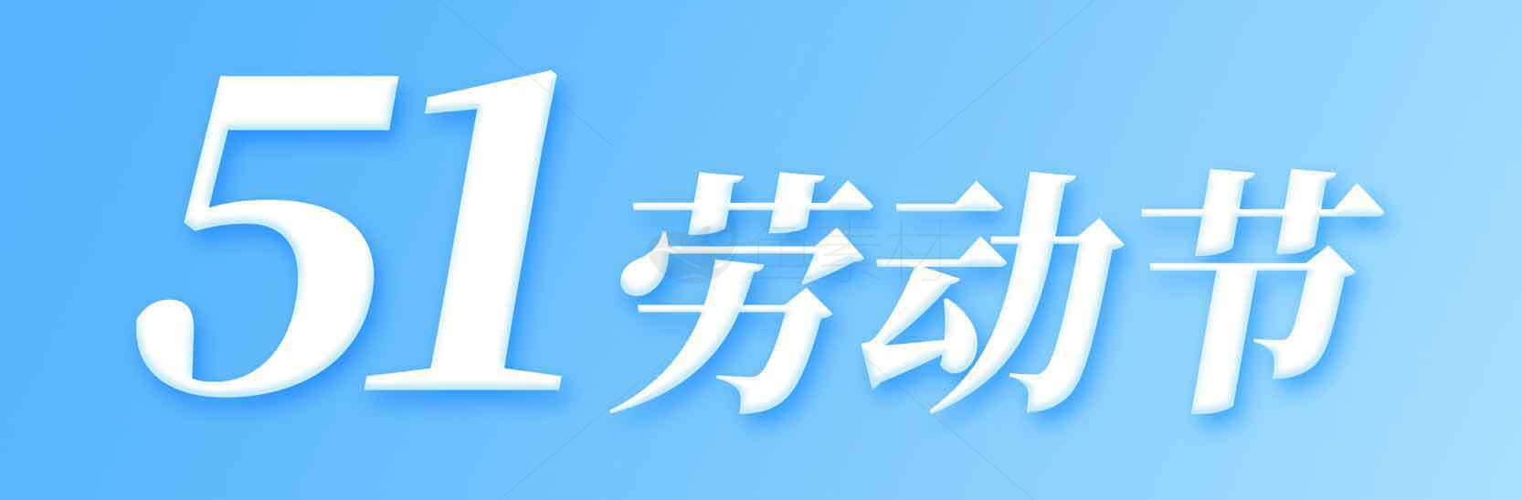 51劳动节庆祝活动主题图片素材