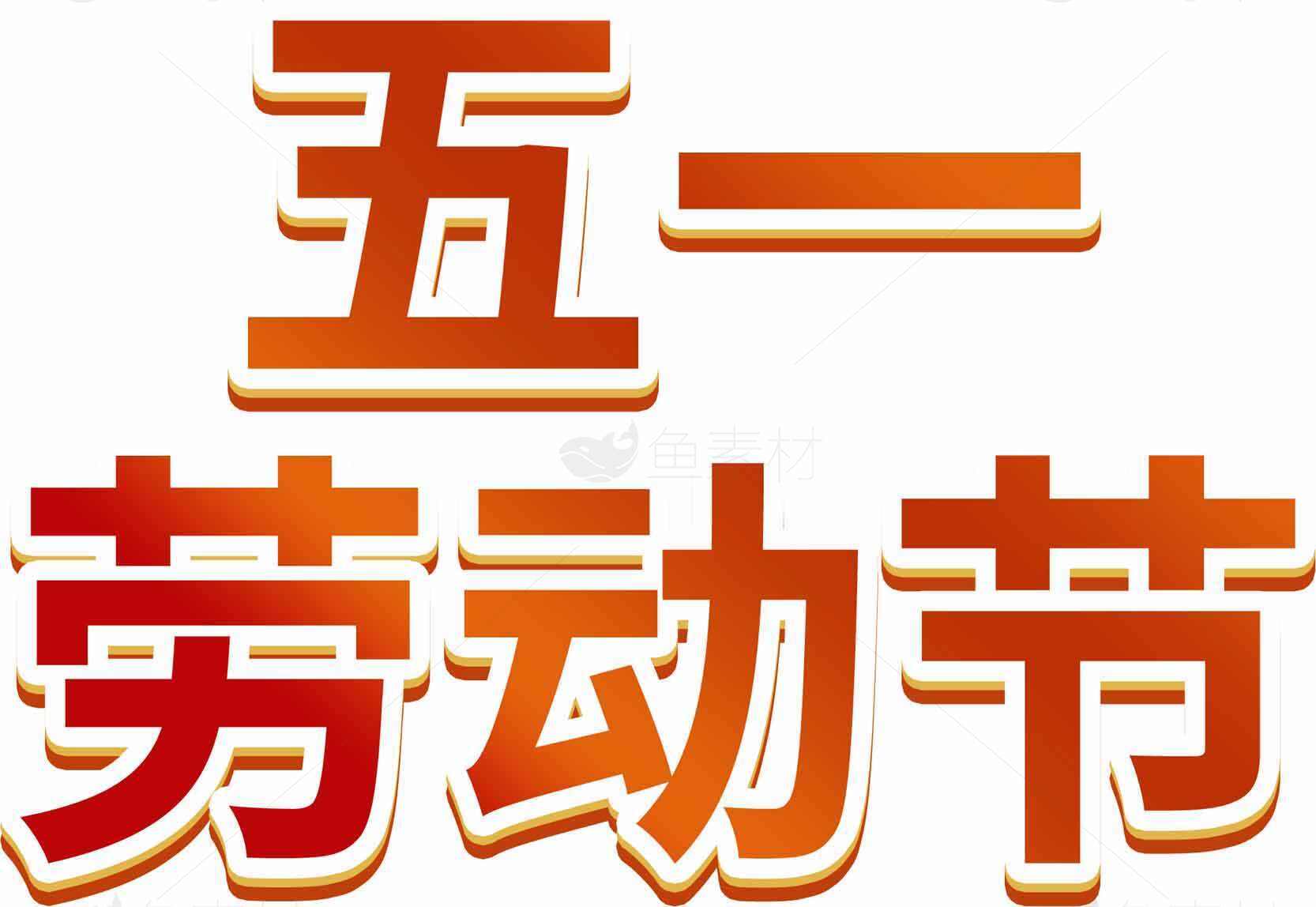 五一劳动节庆祝活动图片素材