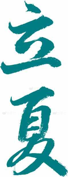 立夏节气书法艺术高清图片优选大全素材