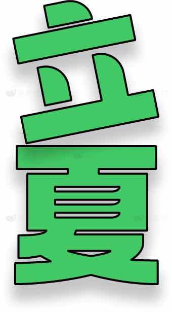 立夏节气绿色字体设计图片素材