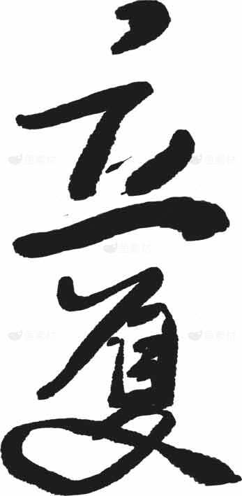 立夏节气经典书法设计图片素材