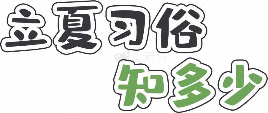 立夏习俗知多少：传统文化解读素材