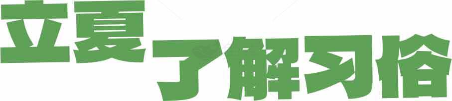 立夏习俗与文化解读素材