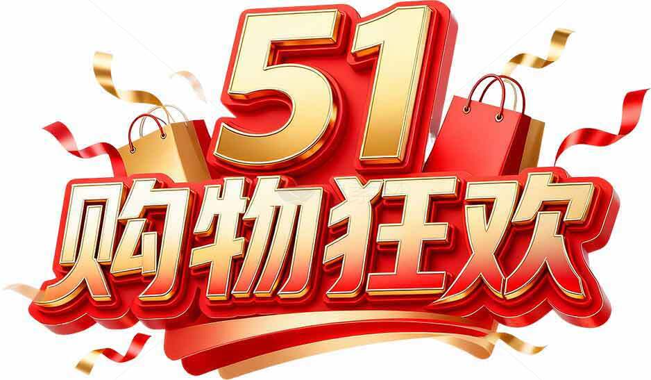 51购物狂欢促销活动海报设计素材