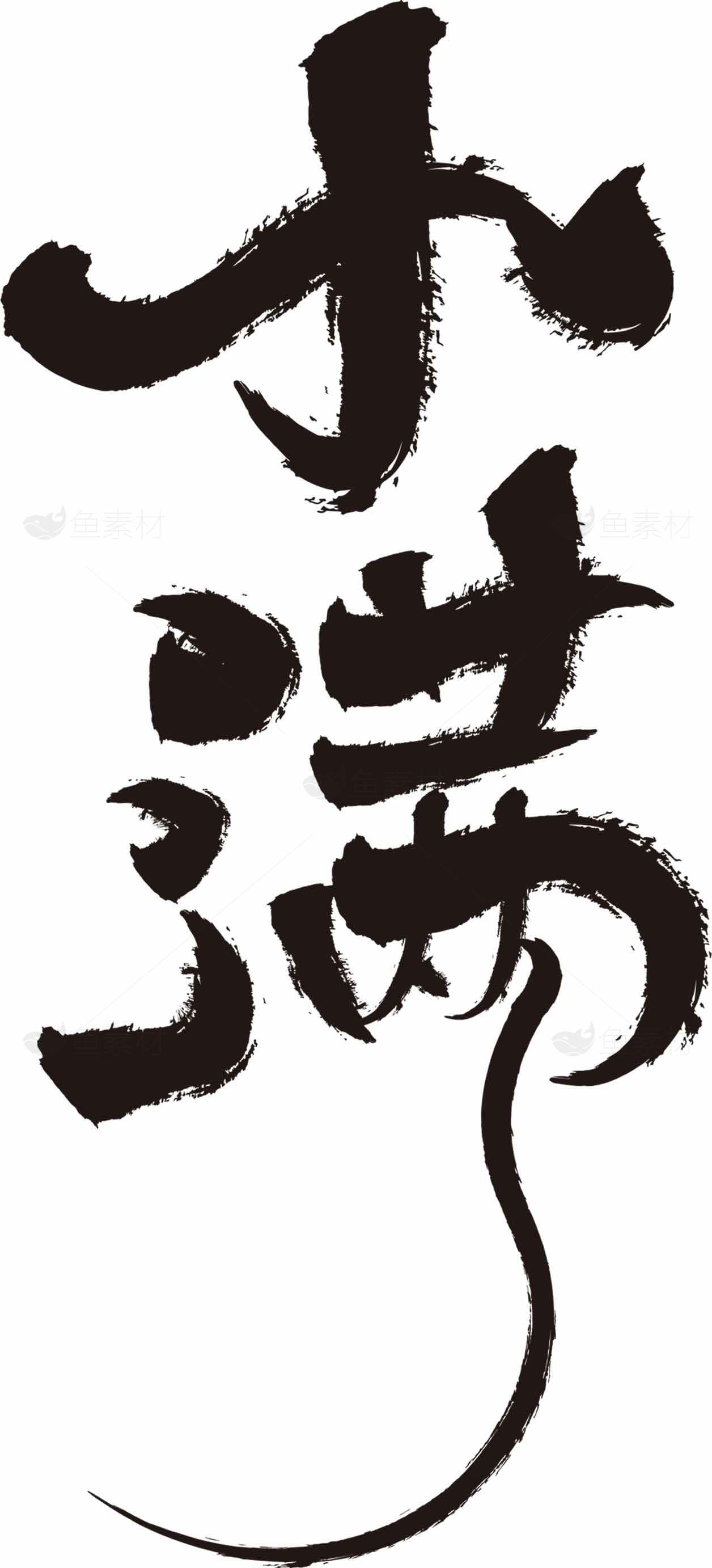 小满节气毛笔书法艺术图片素材