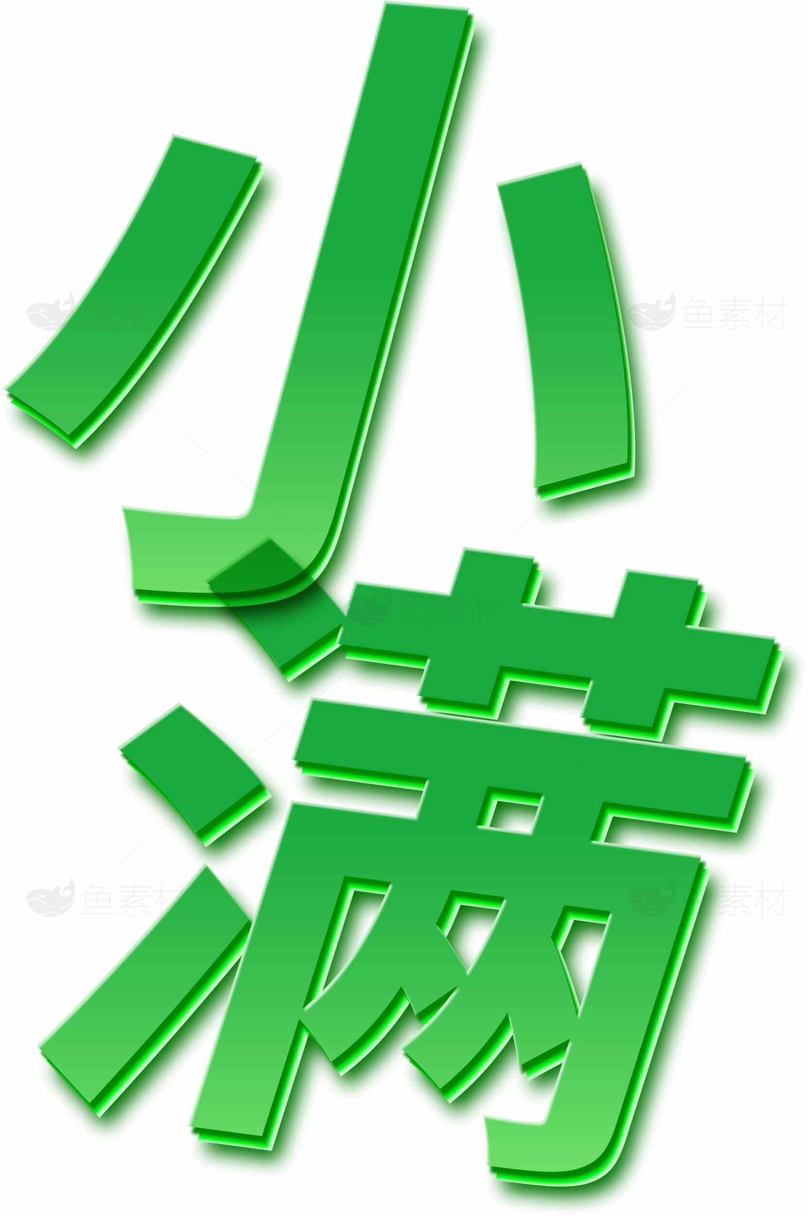 小满节气绿色文字设计素材图片