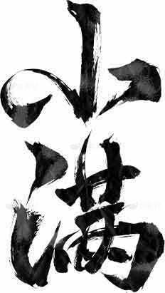 小满节气墨色毛笔字设计素材