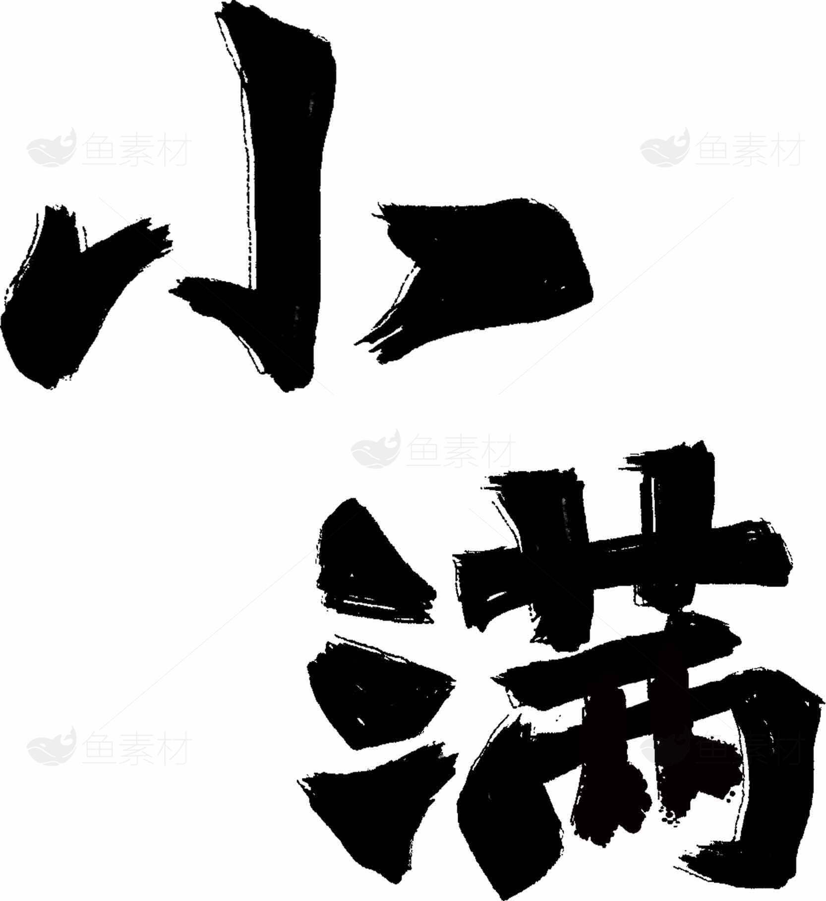 小满毛笔书法设计美学黑色字体艺术素材